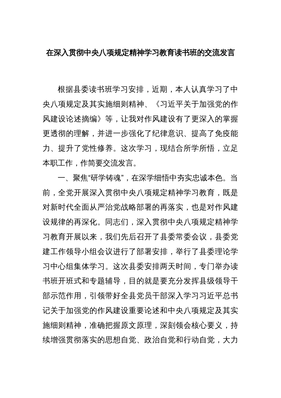 在深入贯彻中央八项规定精神学习教育读书班的交流发言_第1页