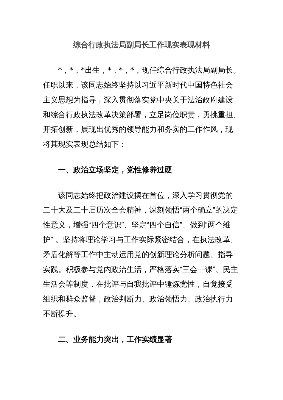 综合行政执法局副局长工作现实表现材料_第1页