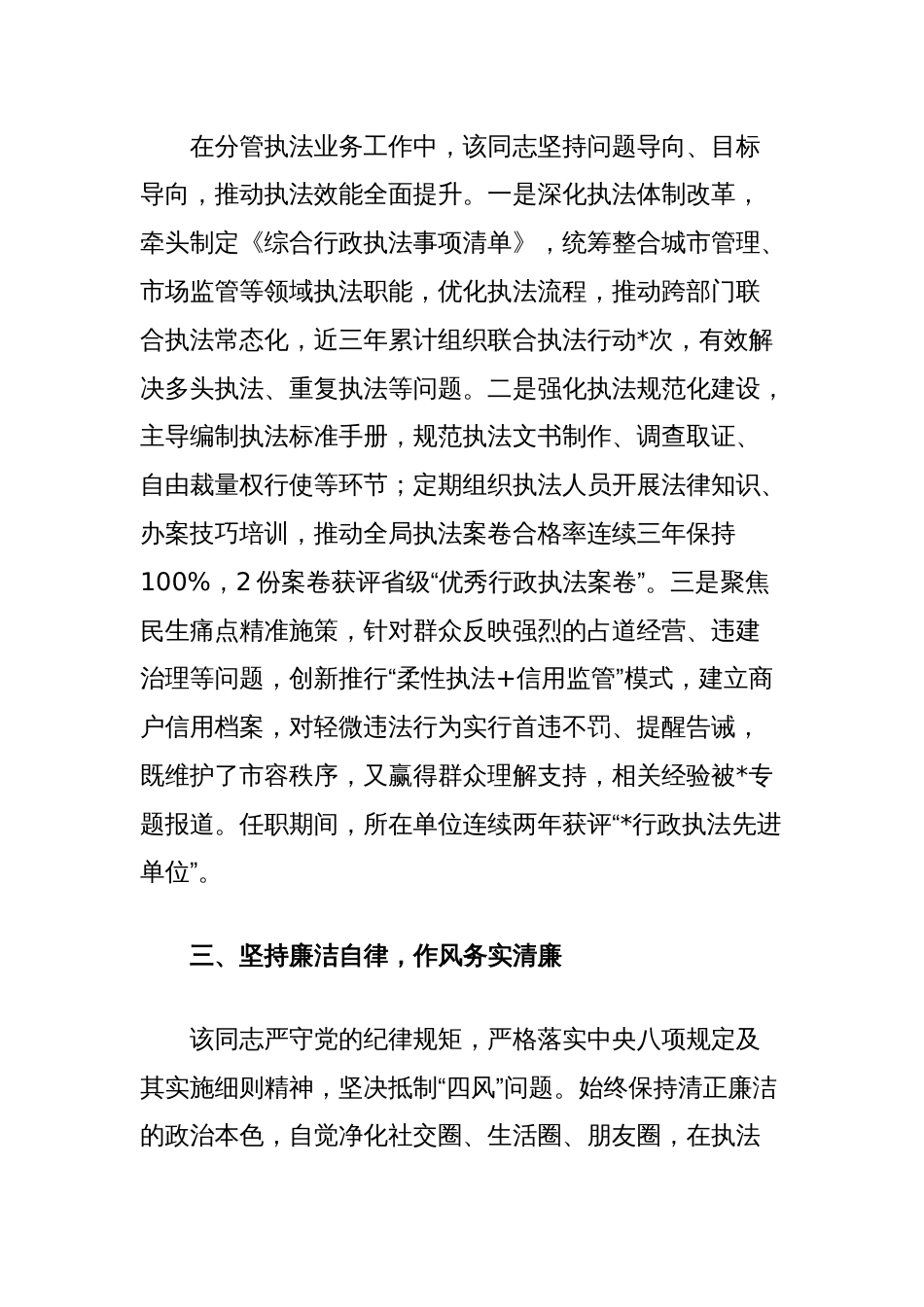 综合行政执法局副局长工作现实表现材料_第2页