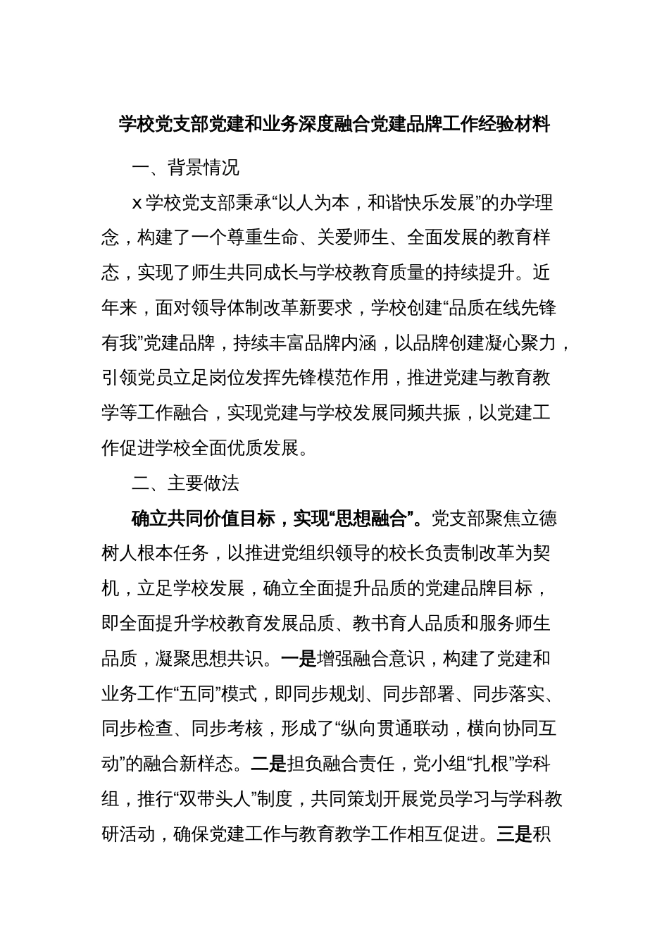 学校党支部党建和业务深度融合党建品牌工作经验材料_第1页