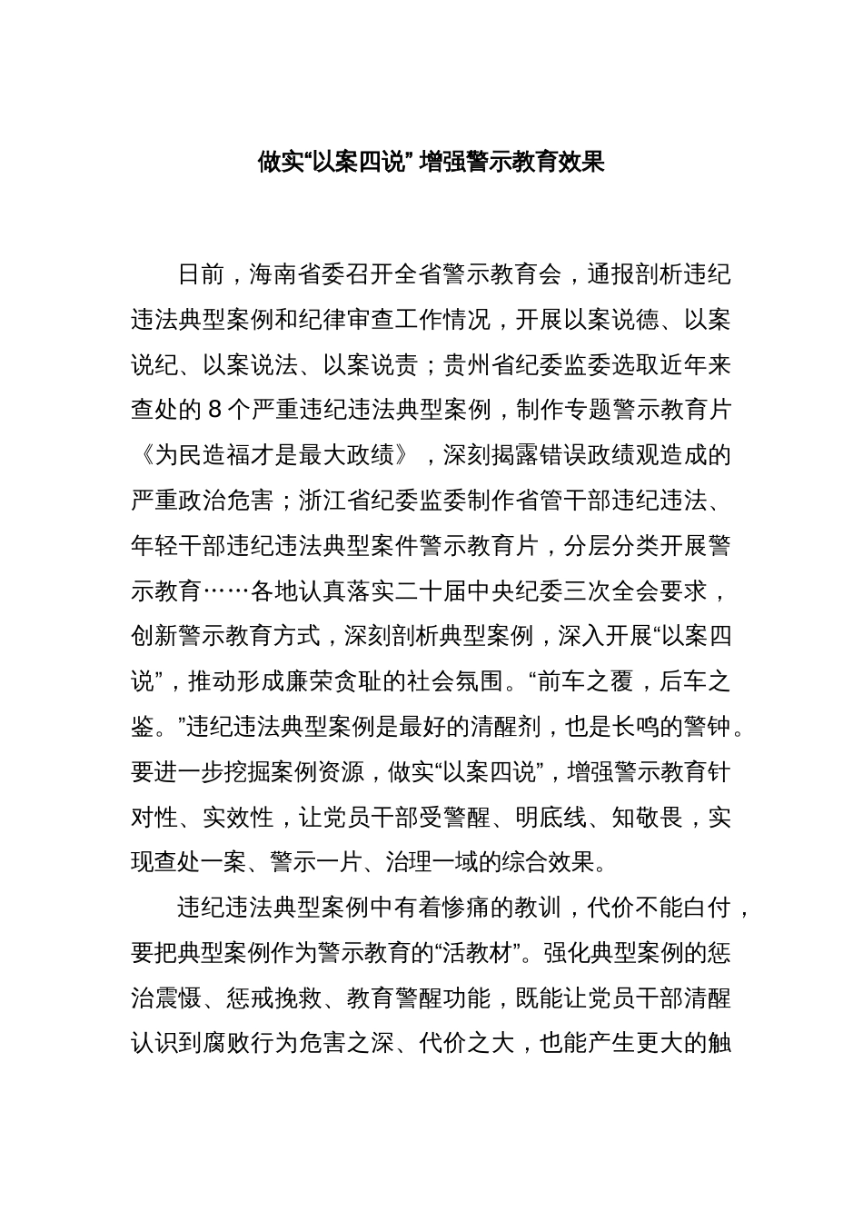 做实“以案四说” 增强警示教育效果_第1页