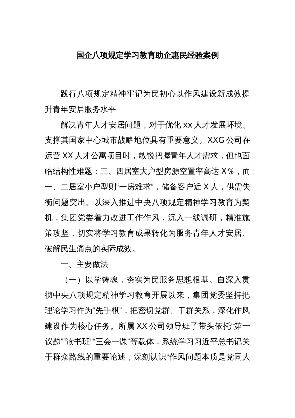 国企八项规定学习教育助企惠民经验案例_第1页