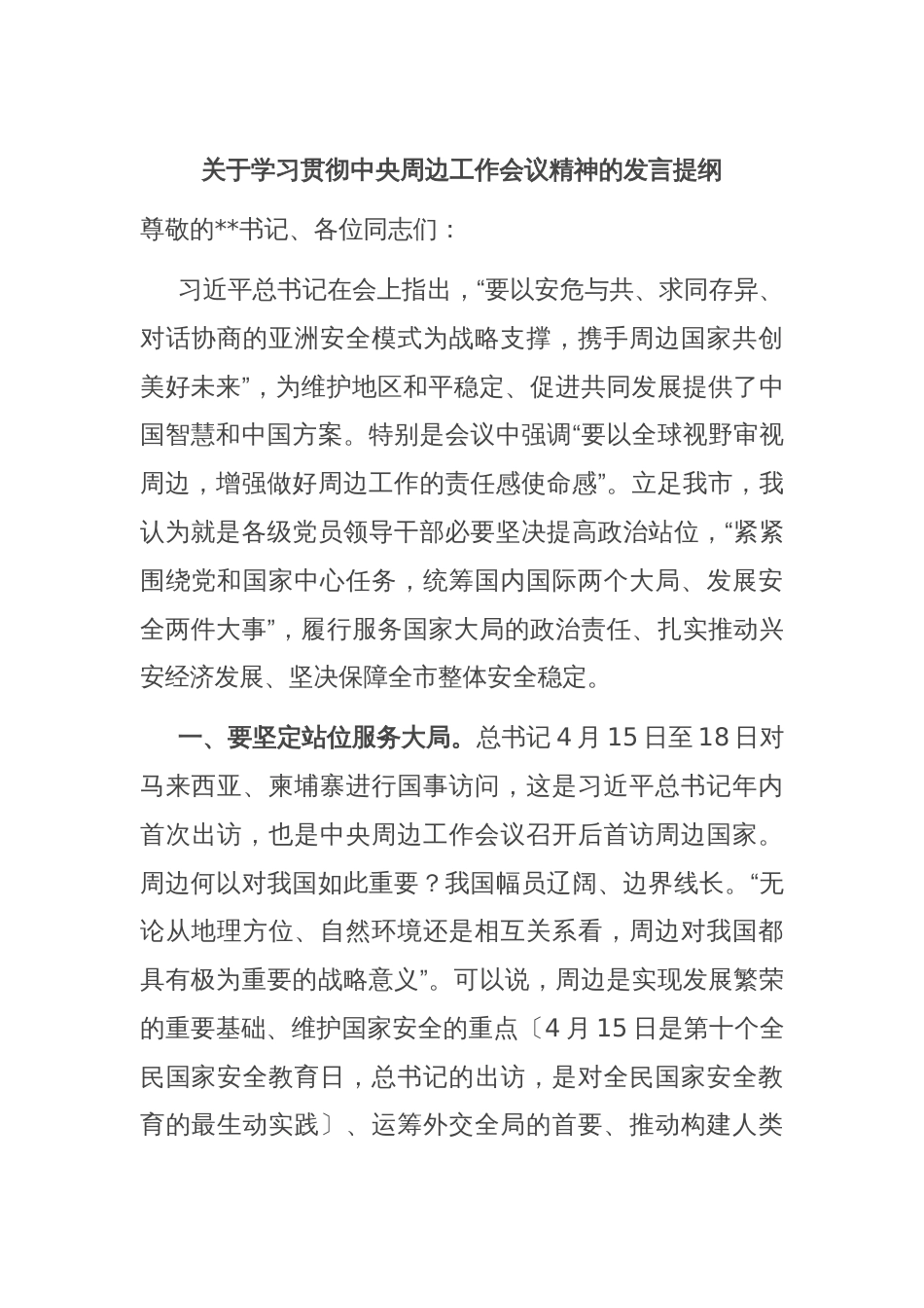 关于学习贯彻中央周边工作会议精神的发言提纲_第1页