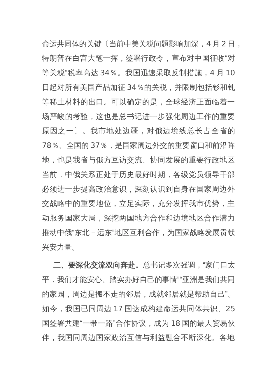 关于学习贯彻中央周边工作会议精神的发言提纲_第2页