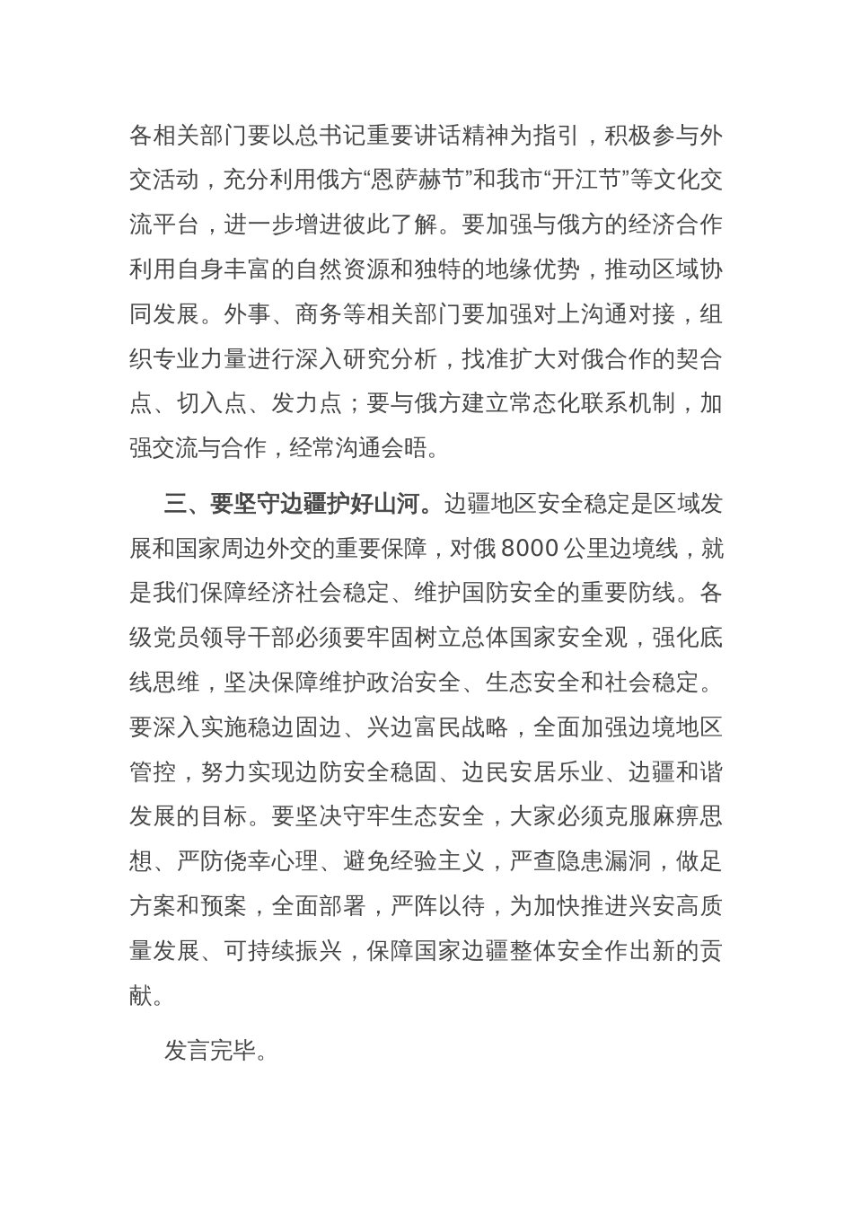 关于学习贯彻中央周边工作会议精神的发言提纲_第3页