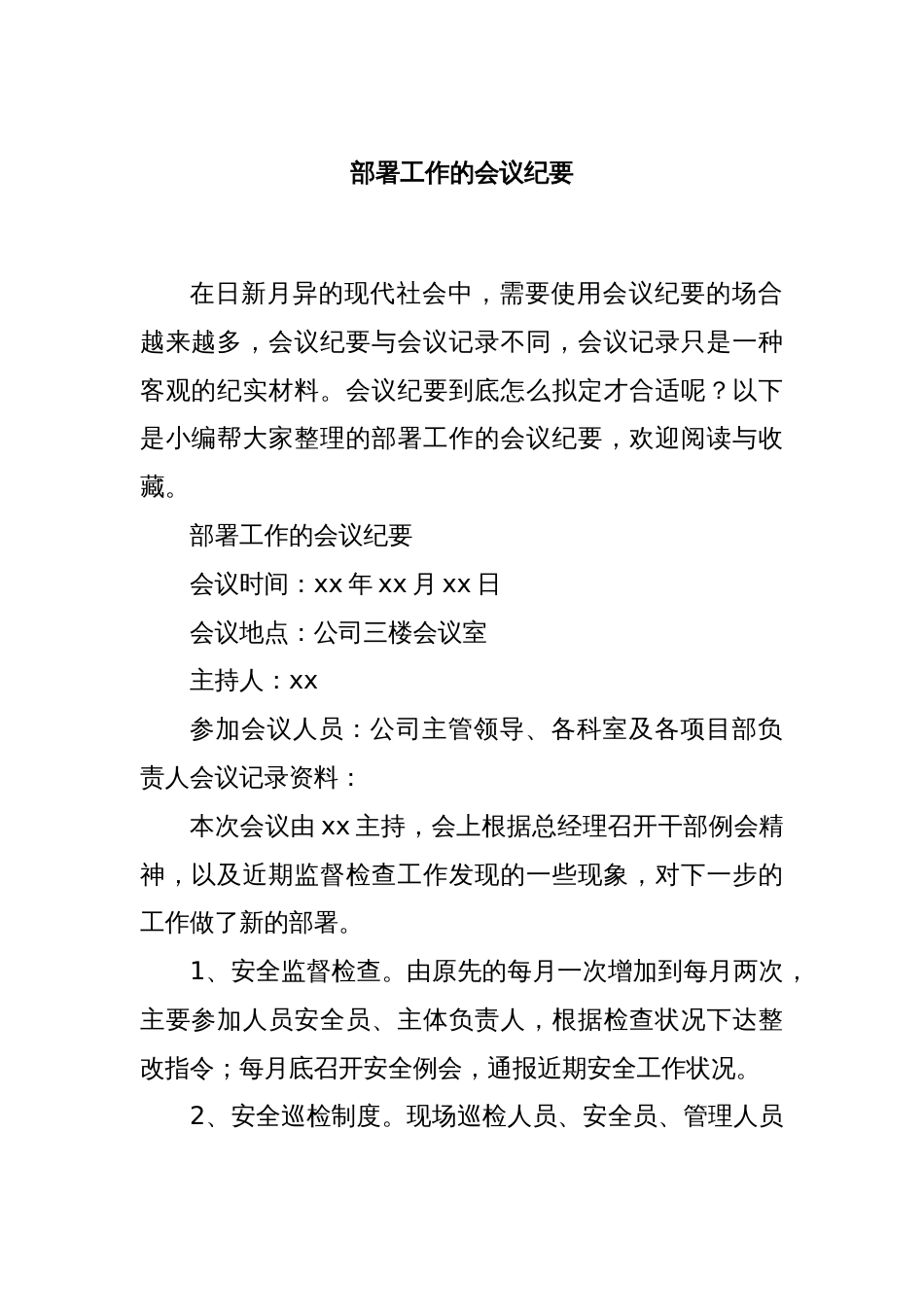 部署工作的会议纪要_第1页