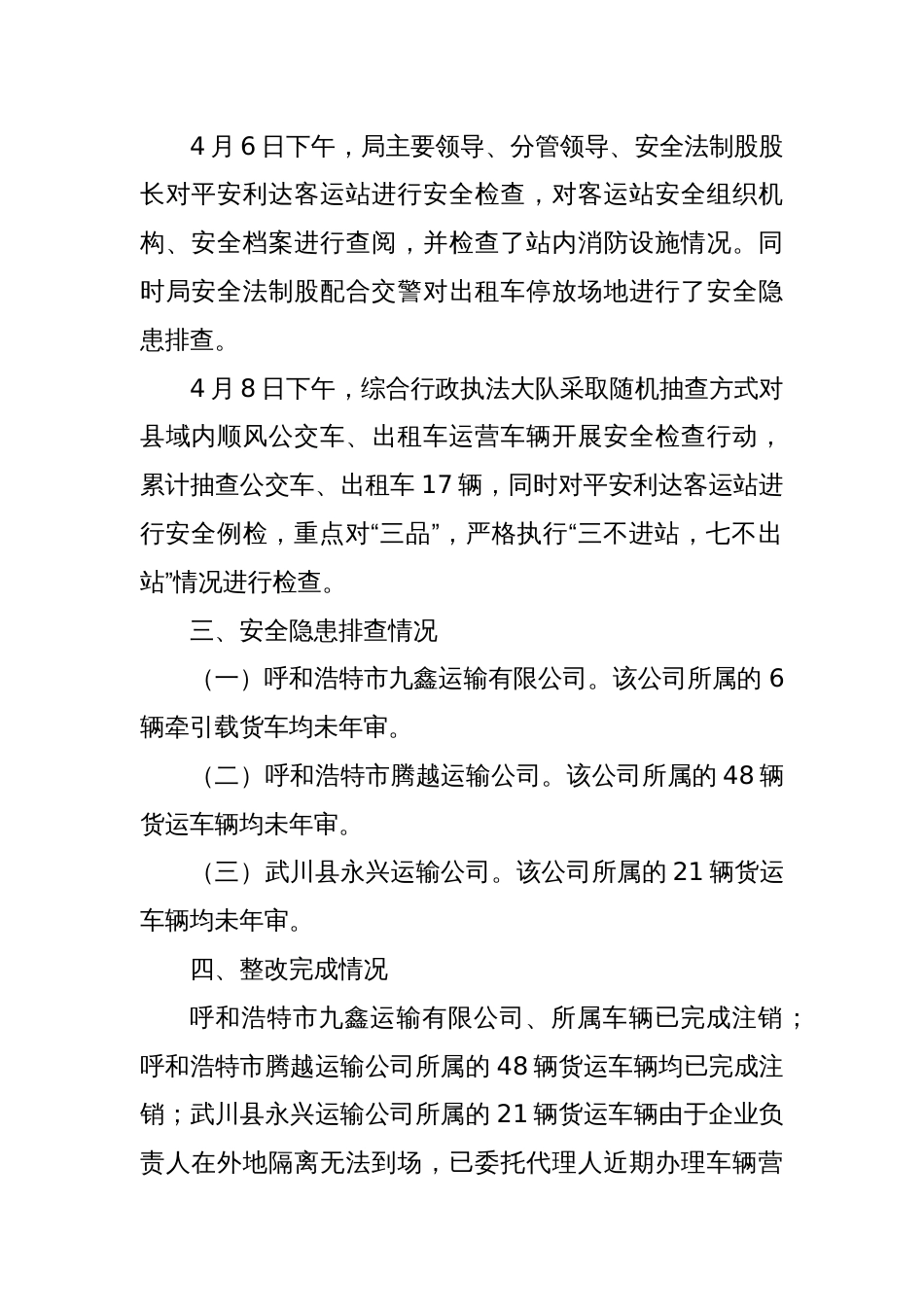 Xx县交通运输局关于开展交通运输行业安全生产大检查情况的报告_第2页
