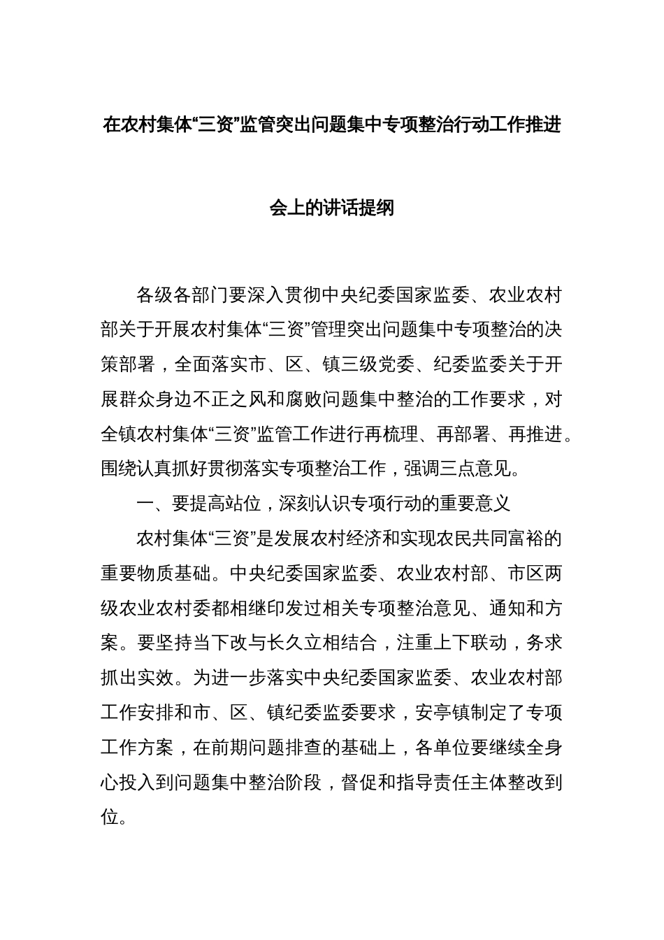 在农村集体“三资”监管突出问题集中专项整治行动工作推进会上的讲话提纲_第1页