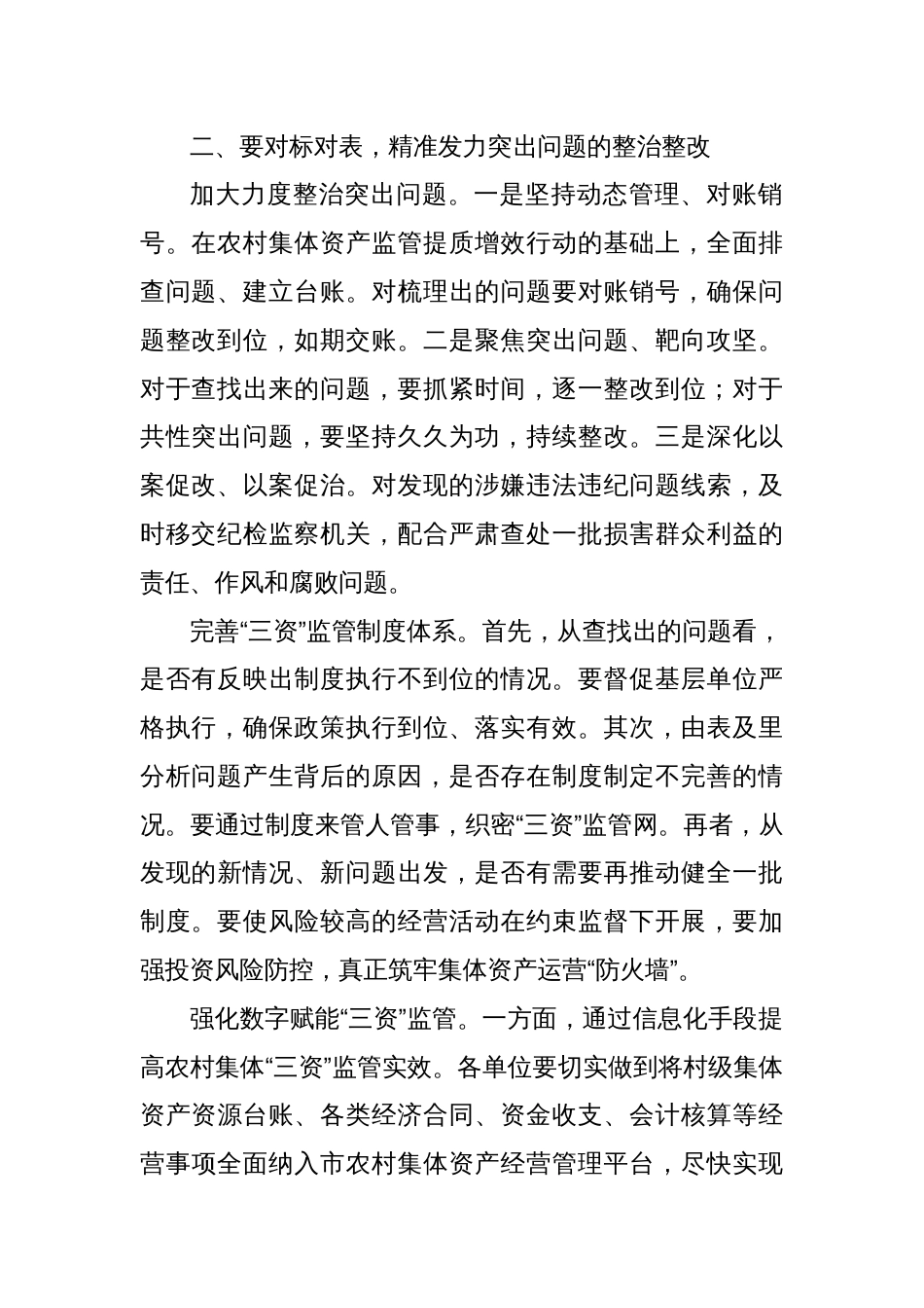 在农村集体“三资”监管突出问题集中专项整治行动工作推进会上的讲话提纲_第2页