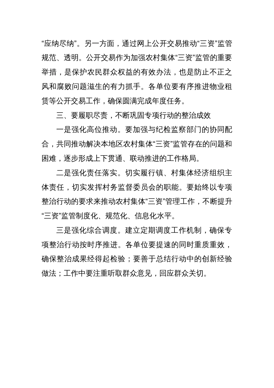 在农村集体“三资”监管突出问题集中专项整治行动工作推进会上的讲话提纲_第3页