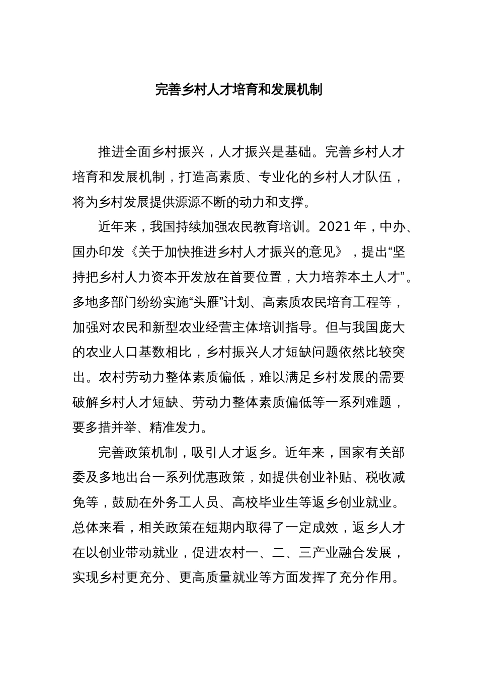 完善乡村人才培育和发展机制_第1页
