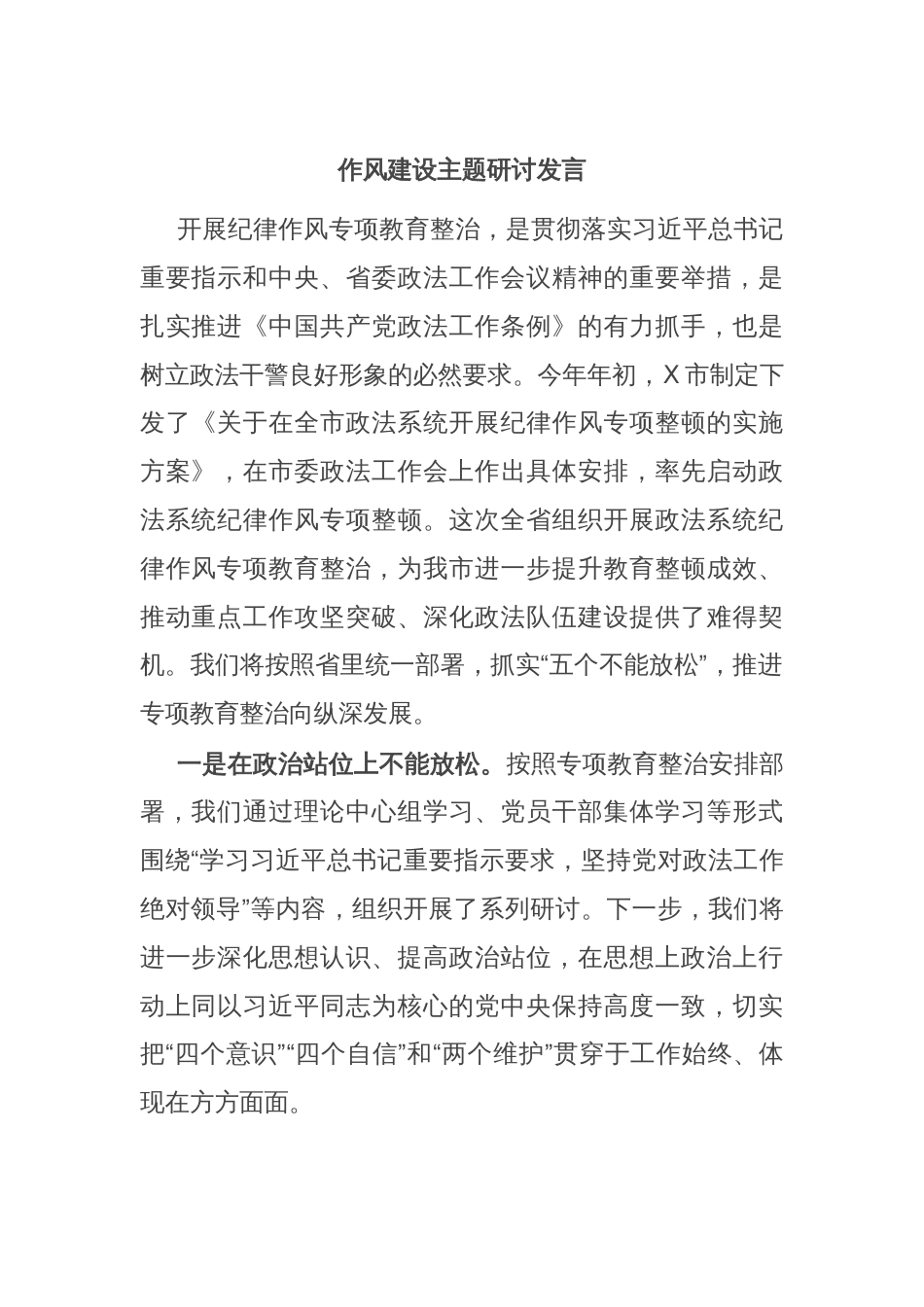作风建设主题研讨发言_第1页
