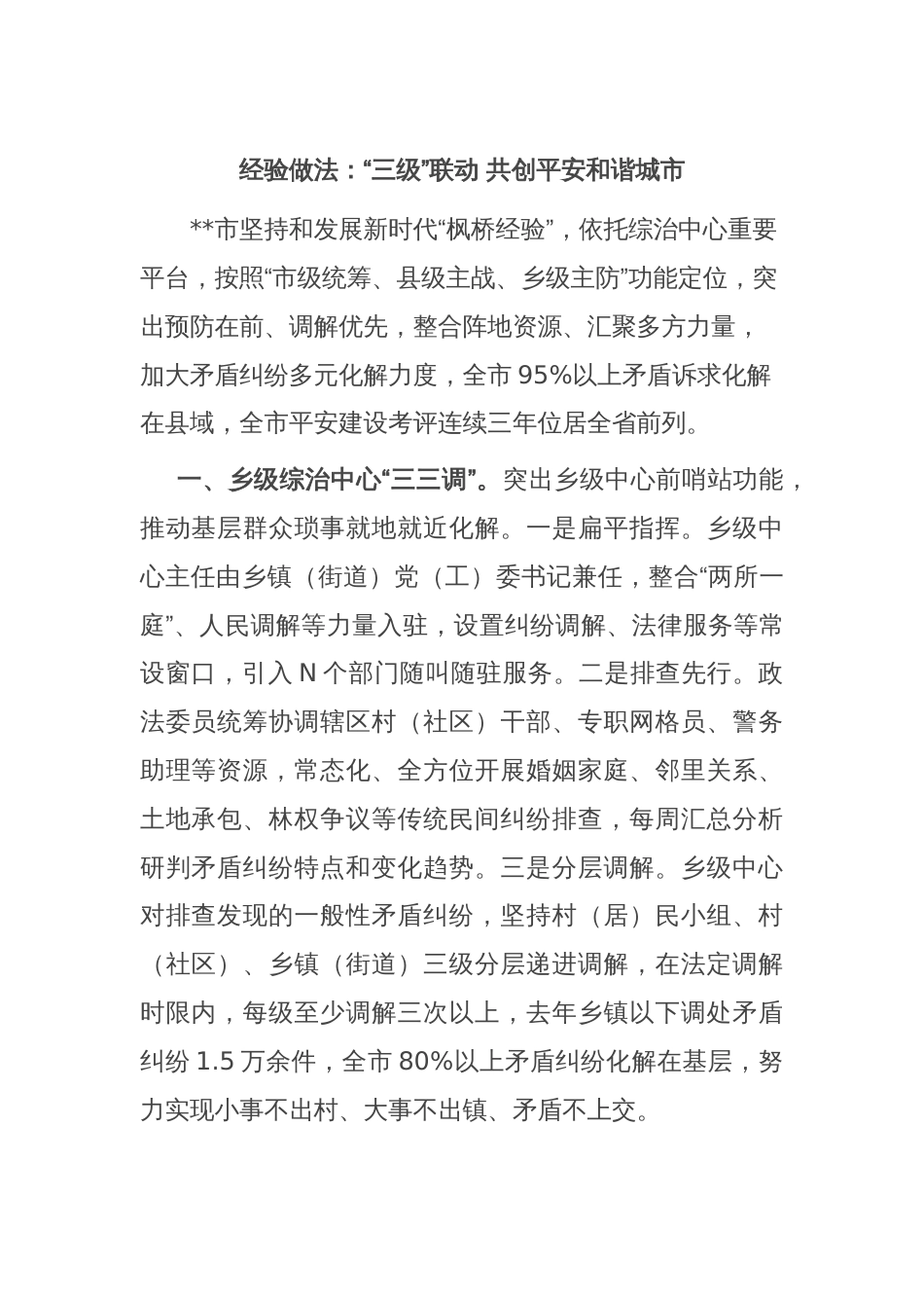 经验做法：“三级”联动 共创平安和谐城市_第1页