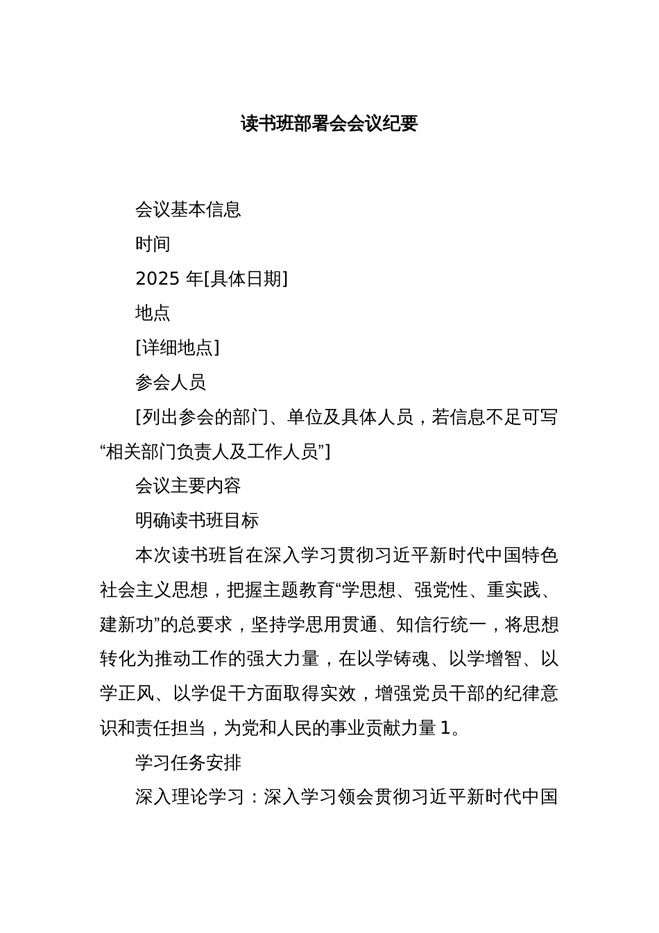 读书班部署会会议纪要_第1页