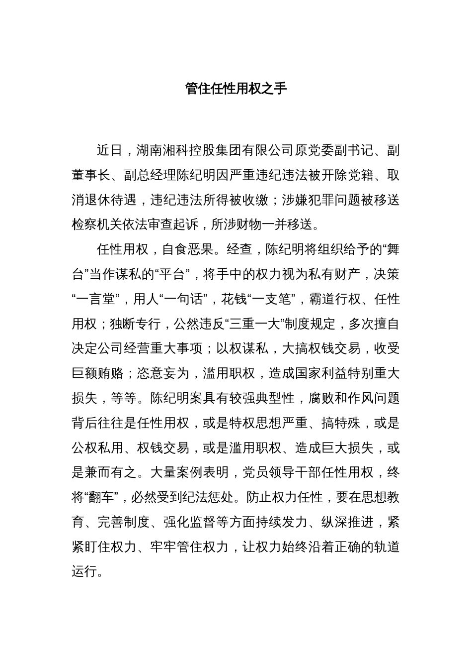 管住任性用权之手_第1页