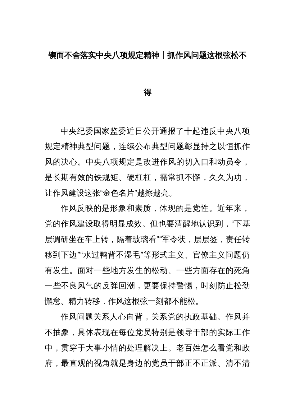 锲而不舍落实中央八项规定精神丨抓作风问题这根弦松不得_第1页