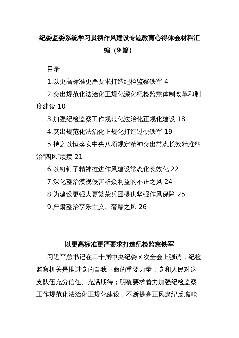 (9篇)纪委监委系统学习贯彻作风建设专题教育心得体会材料汇编_第1页