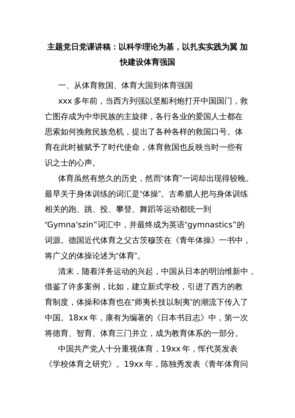 主题党日党课讲稿：以科学理论为基，以扎实实践为翼 加快建设体育强国_第1页