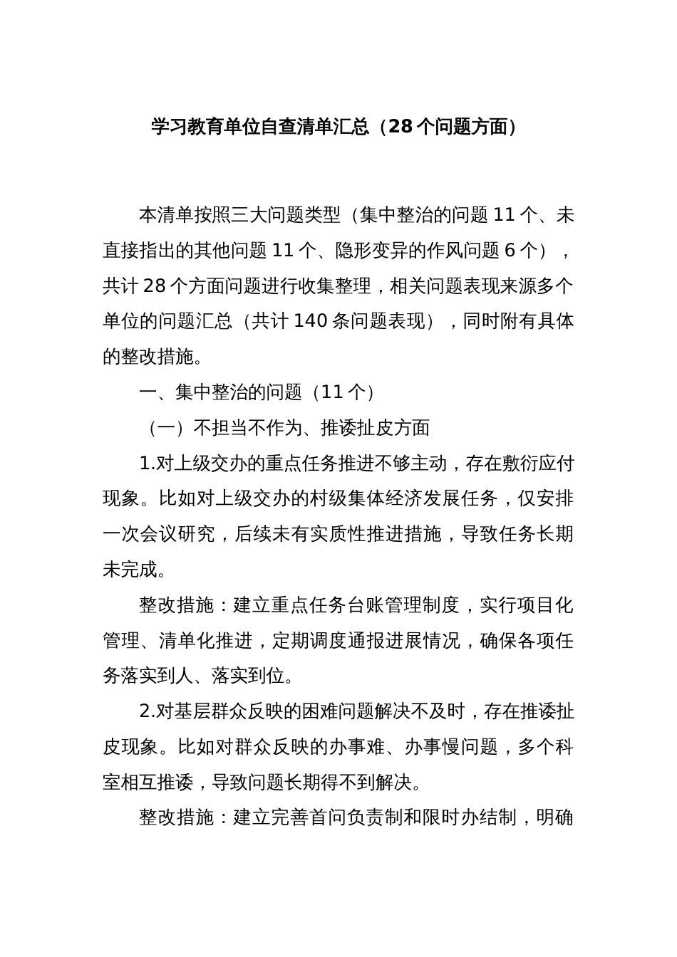 学习教育单位自查清单汇总（28个问题方面）_第1页