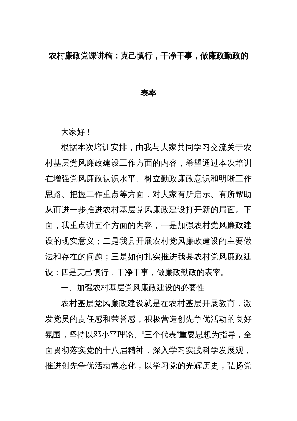 农村廉政党课讲稿：克己慎行，干净干事，做廉政勤政的表率_第1页