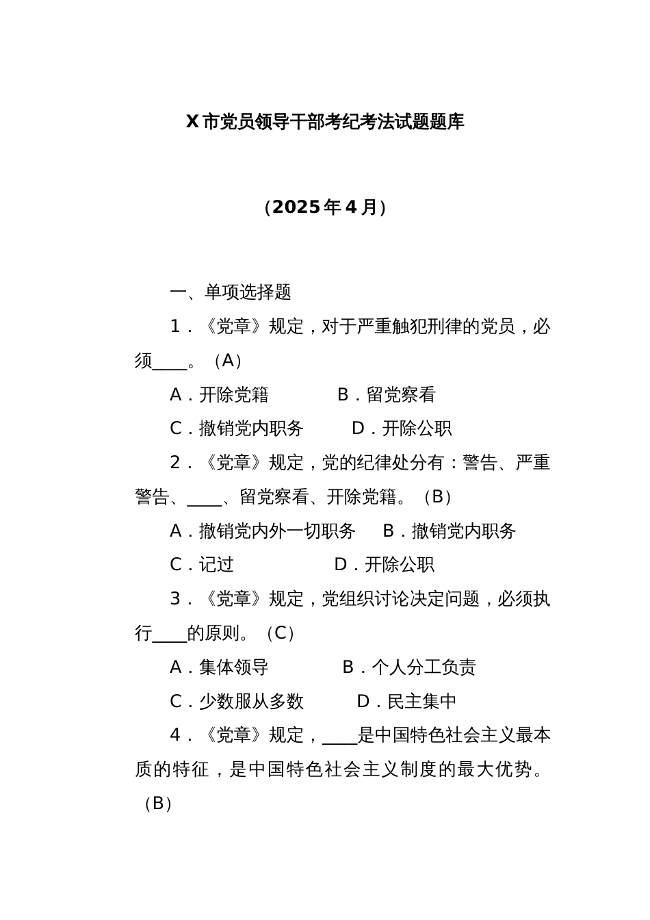 X市党员领导干部考纪考法试题题库（2025年4月）_第1页