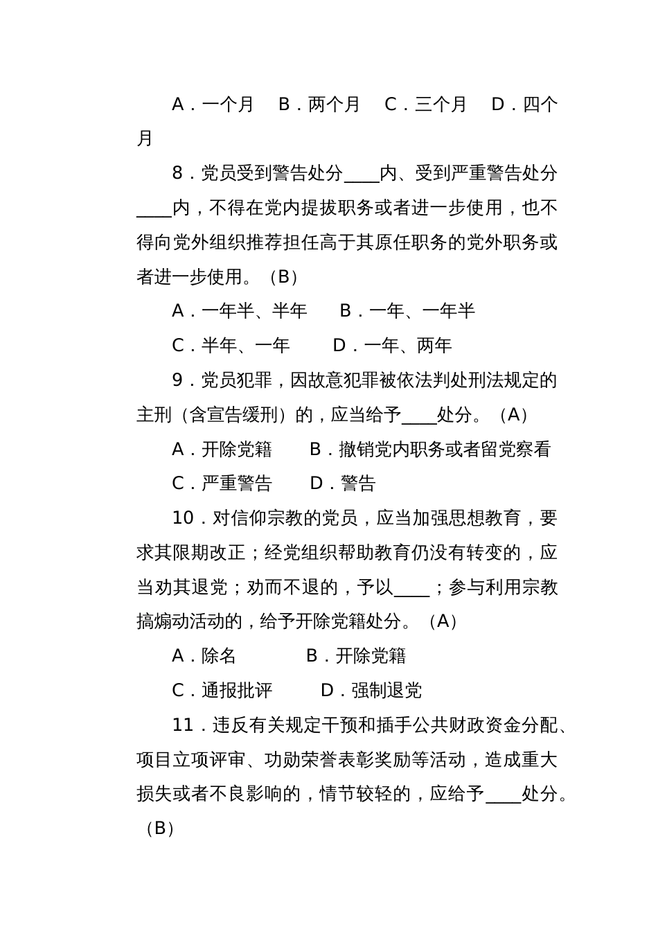 X市党员领导干部考纪考法试题题库（2025年4月）_第3页