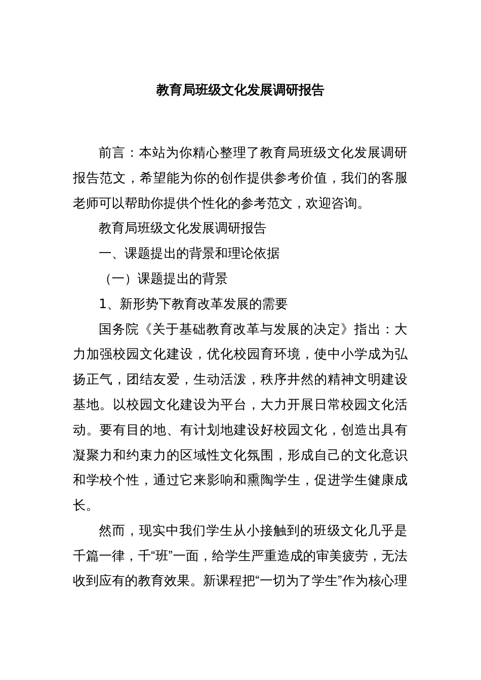 教育局班级文化发展调研报告_第1页