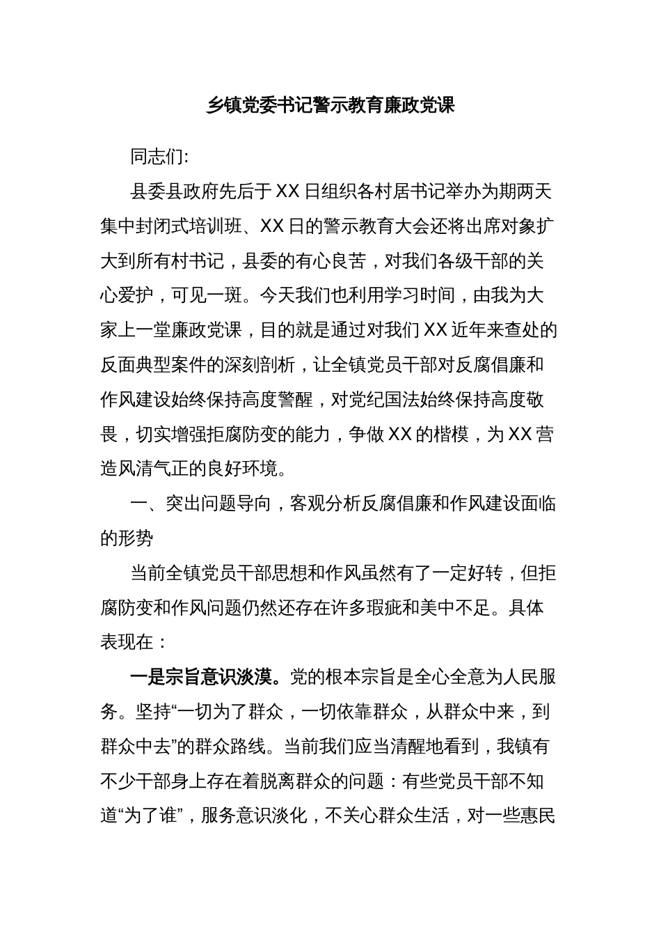 乡镇党委书记警示教育廉政党课_第1页