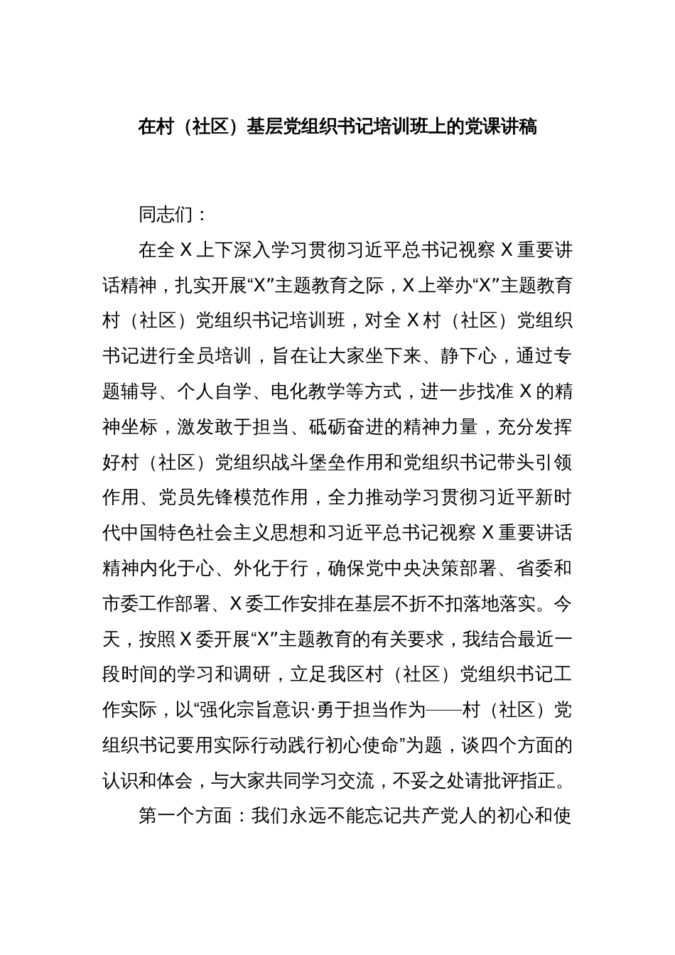 在村（社区）基层党组织书记培训班上的党课讲稿_第1页