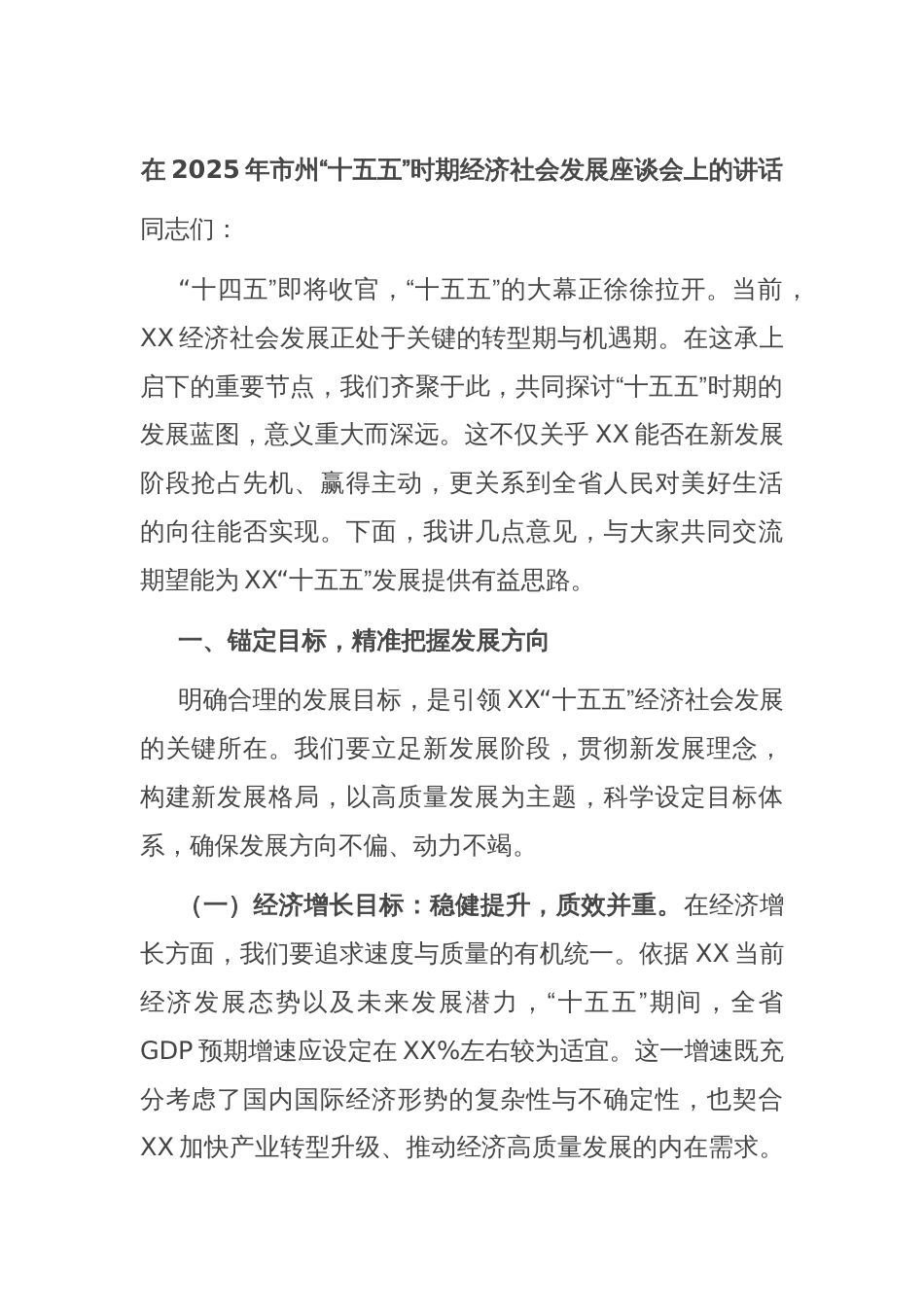 在2025年市州“十五五”时期经济社会发展座谈会上的讲话_第1页