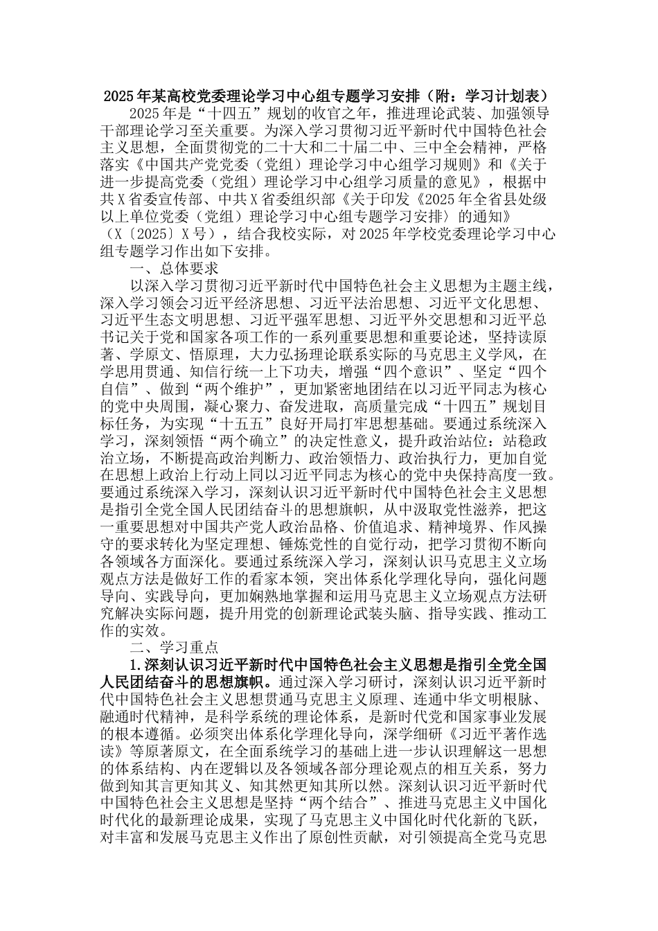 2025年某高校党委理论学习中心组专题学习安排（附：学习计划表）_第1页