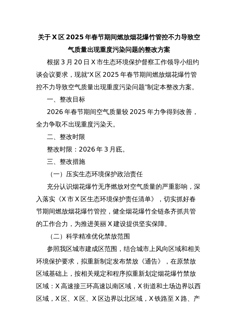关于X区2025年春节期间燃放烟花爆竹管控不力导致空气质量出现重度污染问题的整改方案_第1页