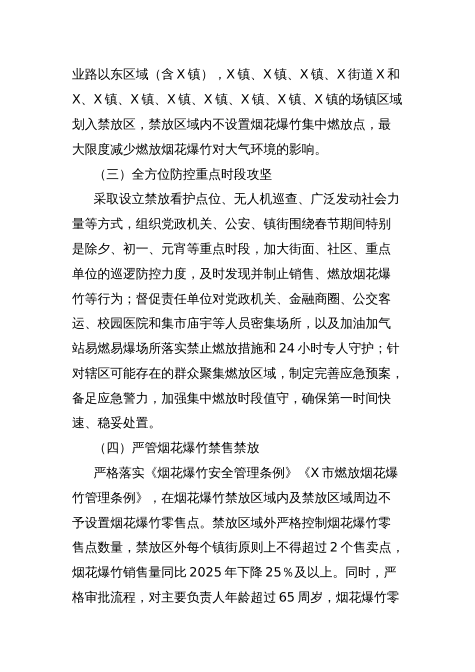关于X区2025年春节期间燃放烟花爆竹管控不力导致空气质量出现重度污染问题的整改方案_第2页