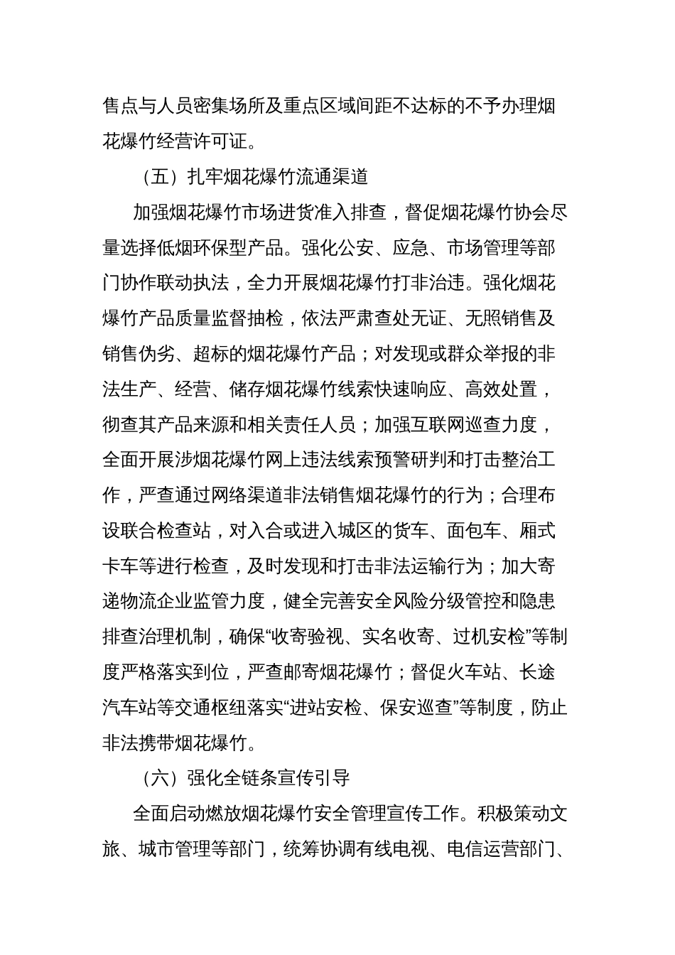关于X区2025年春节期间燃放烟花爆竹管控不力导致空气质量出现重度污染问题的整改方案_第3页