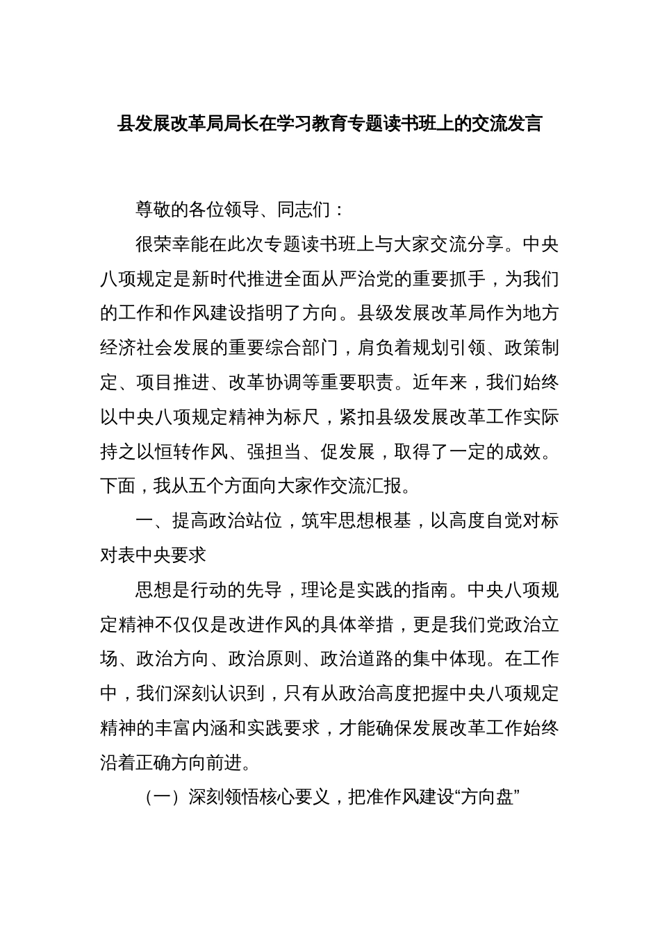 县发展改革局局长在学习教育专题读书班上的交流发言_第1页