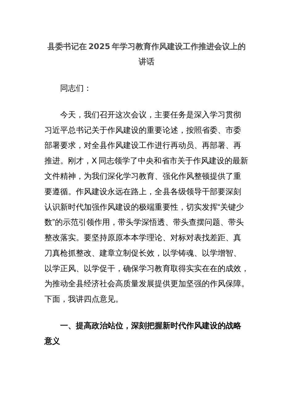 县委书记在2025年学习教育作风建设工作推进会议上的讲话_第1页