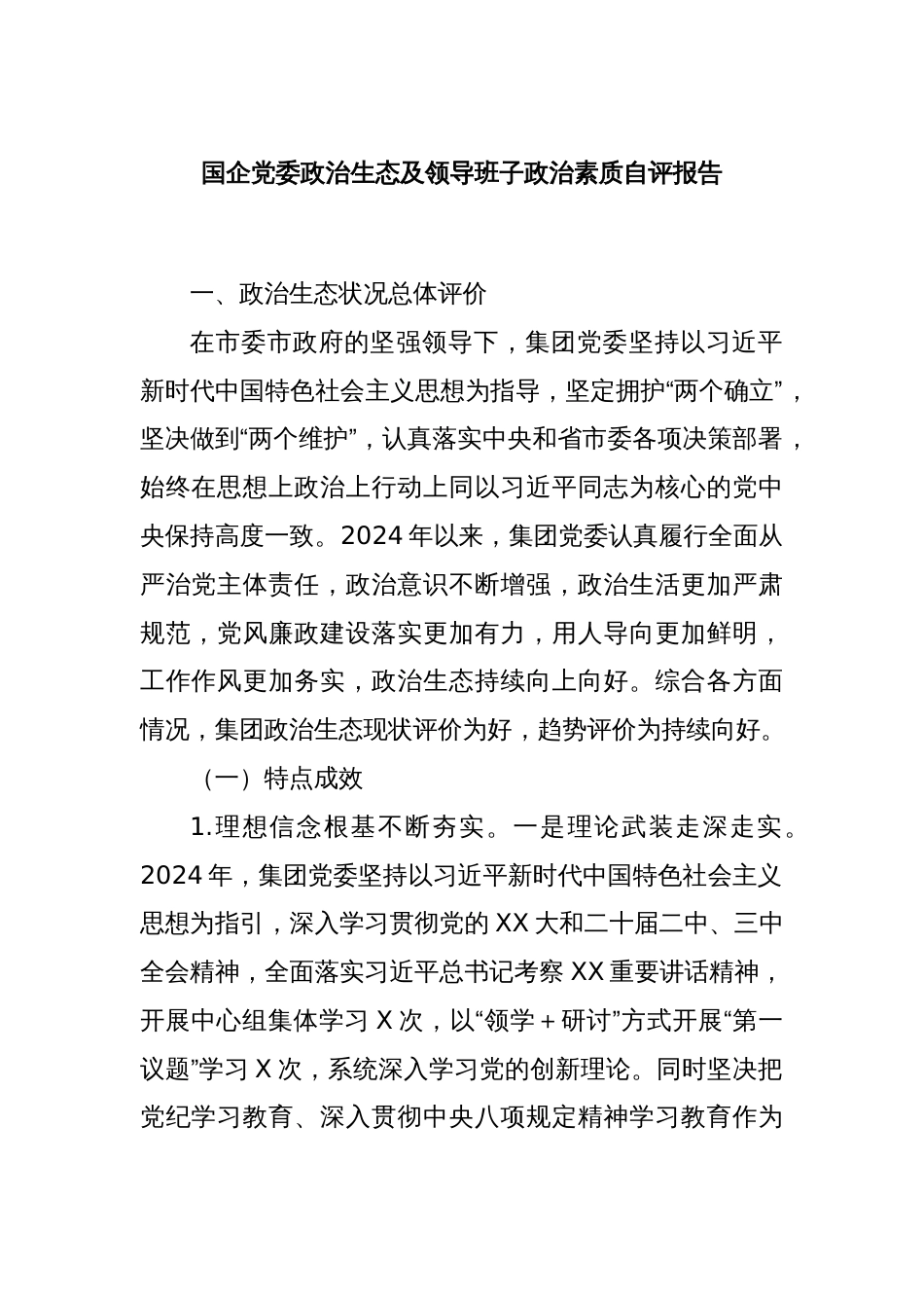 国企党委政治生态及领导班子政治素质自评报告_第1页