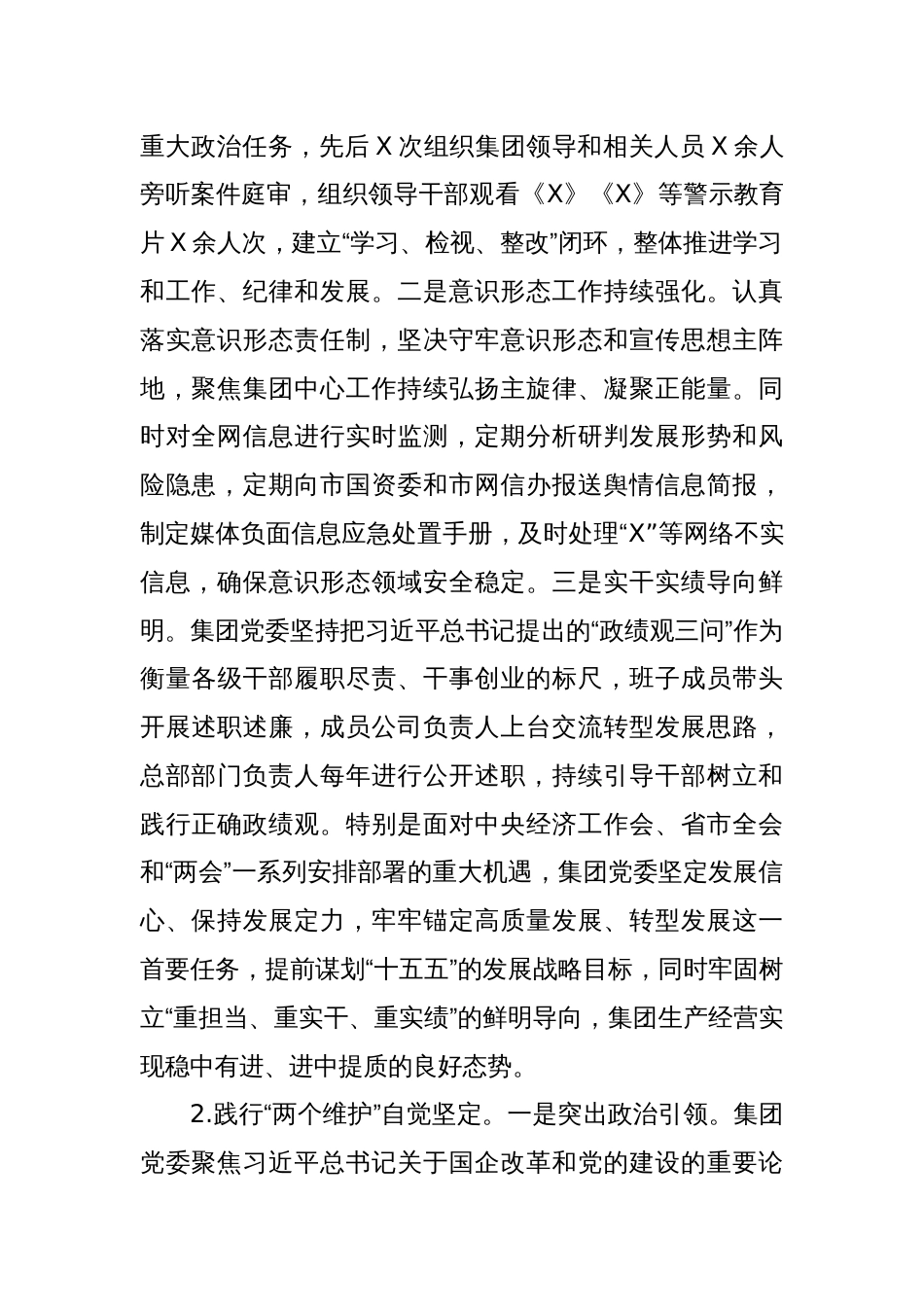 国企党委政治生态及领导班子政治素质自评报告_第2页