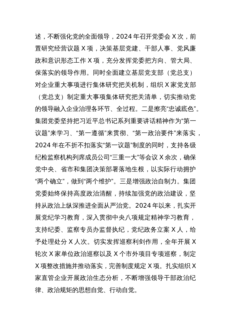 国企党委政治生态及领导班子政治素质自评报告_第3页