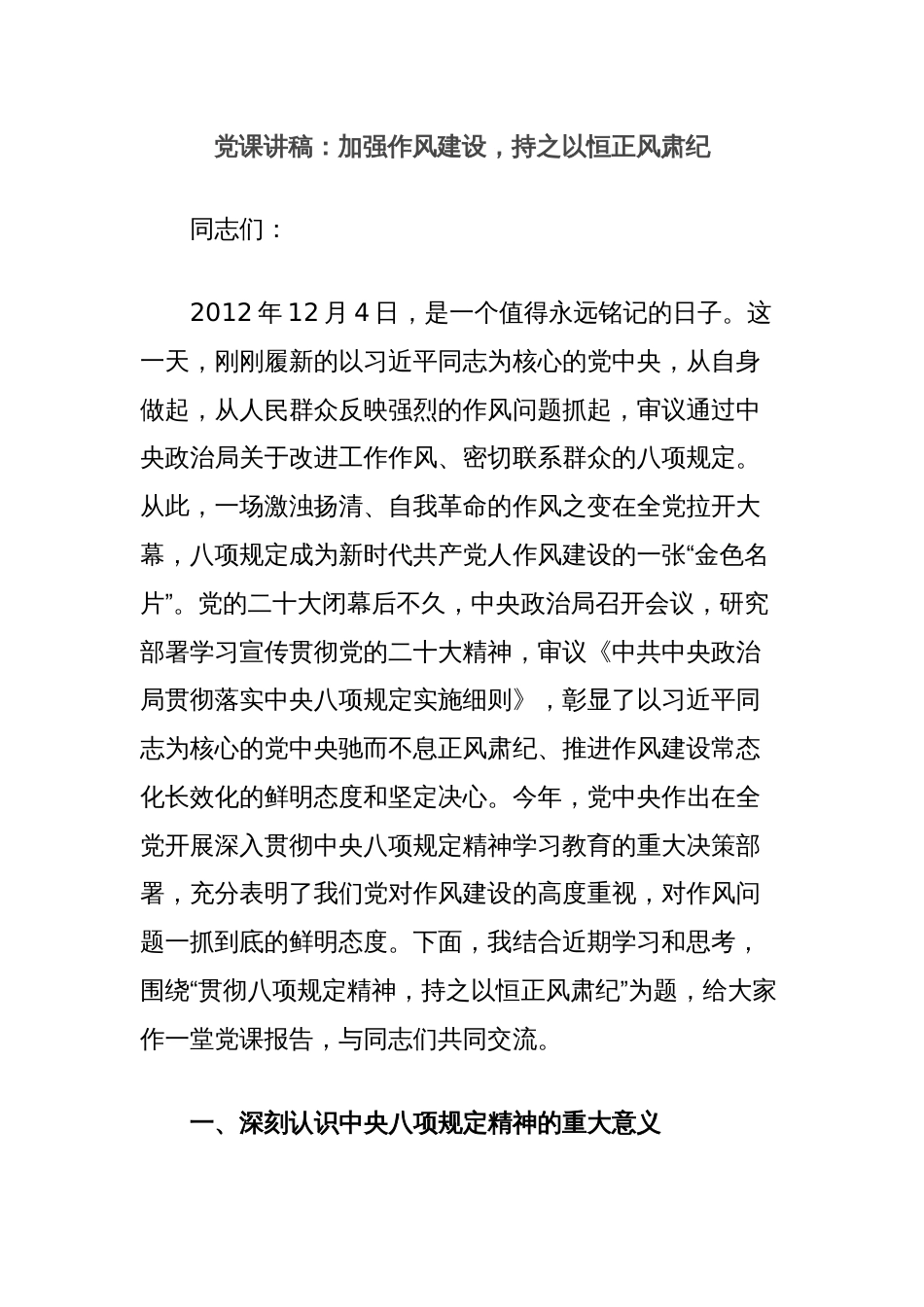 党课讲稿：加强作风建设，持之以恒正风肃纪_第1页