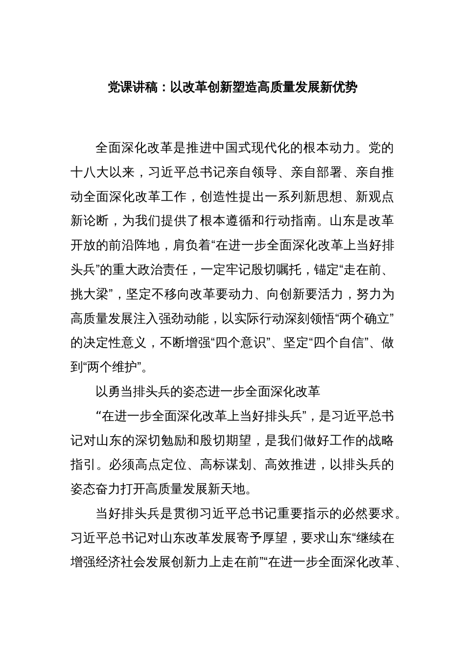 党课讲稿：以改革创新塑造高质量发展新优势_第1页