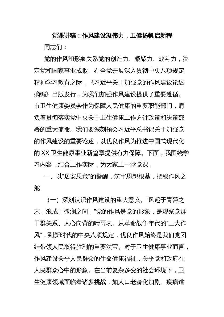 党课讲稿：作风建设凝伟力，卫健扬帆启新程_第1页