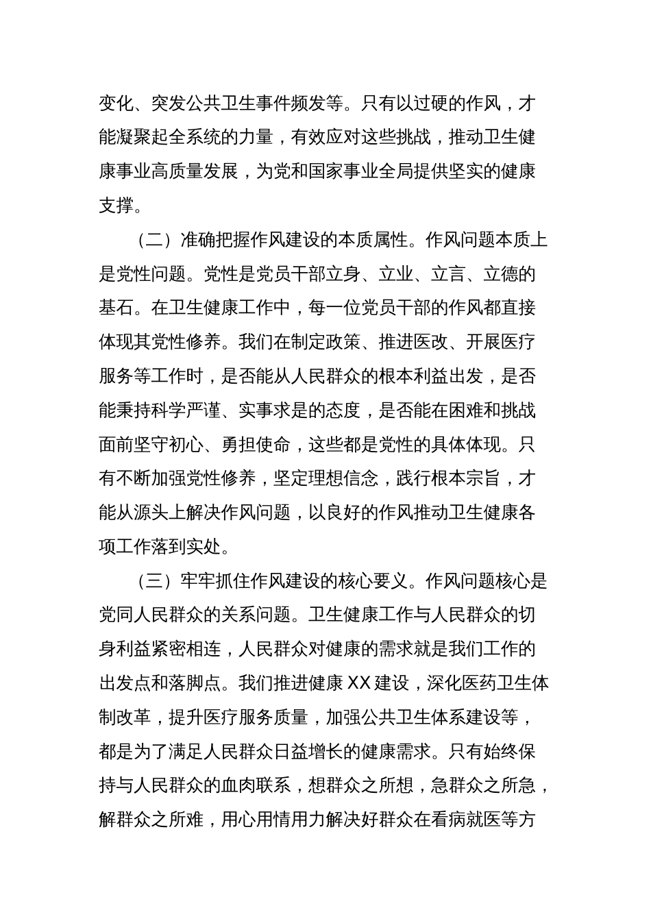 党课讲稿：作风建设凝伟力，卫健扬帆启新程_第2页