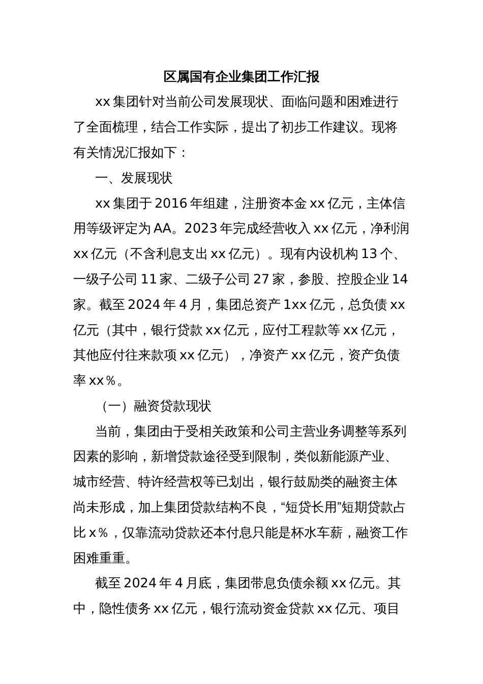区属国有企业集团工作汇报_第1页