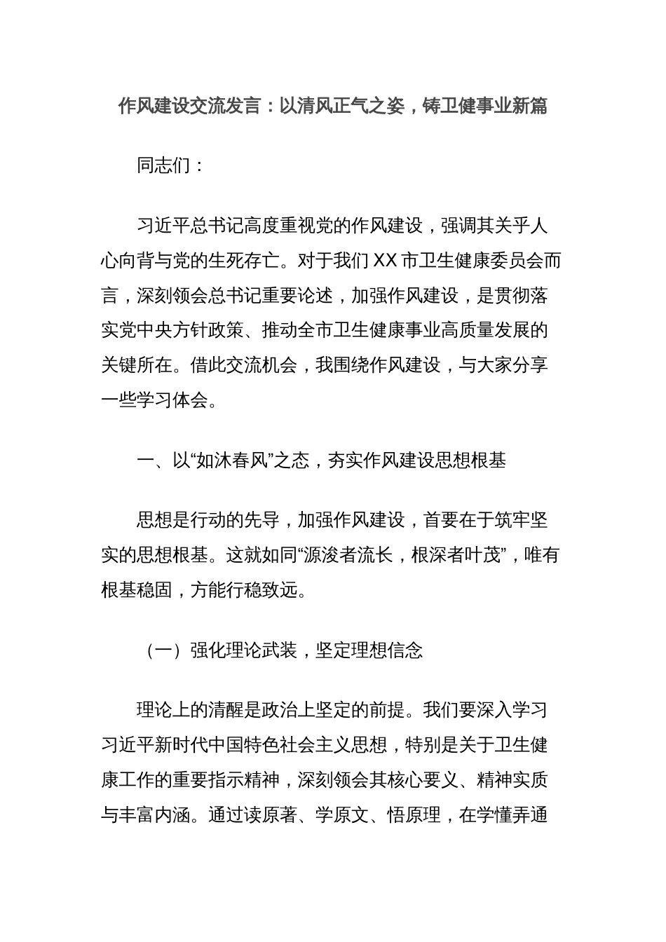 作风建设交流发言：以清风正气之姿，铸卫健事业新篇_第1页