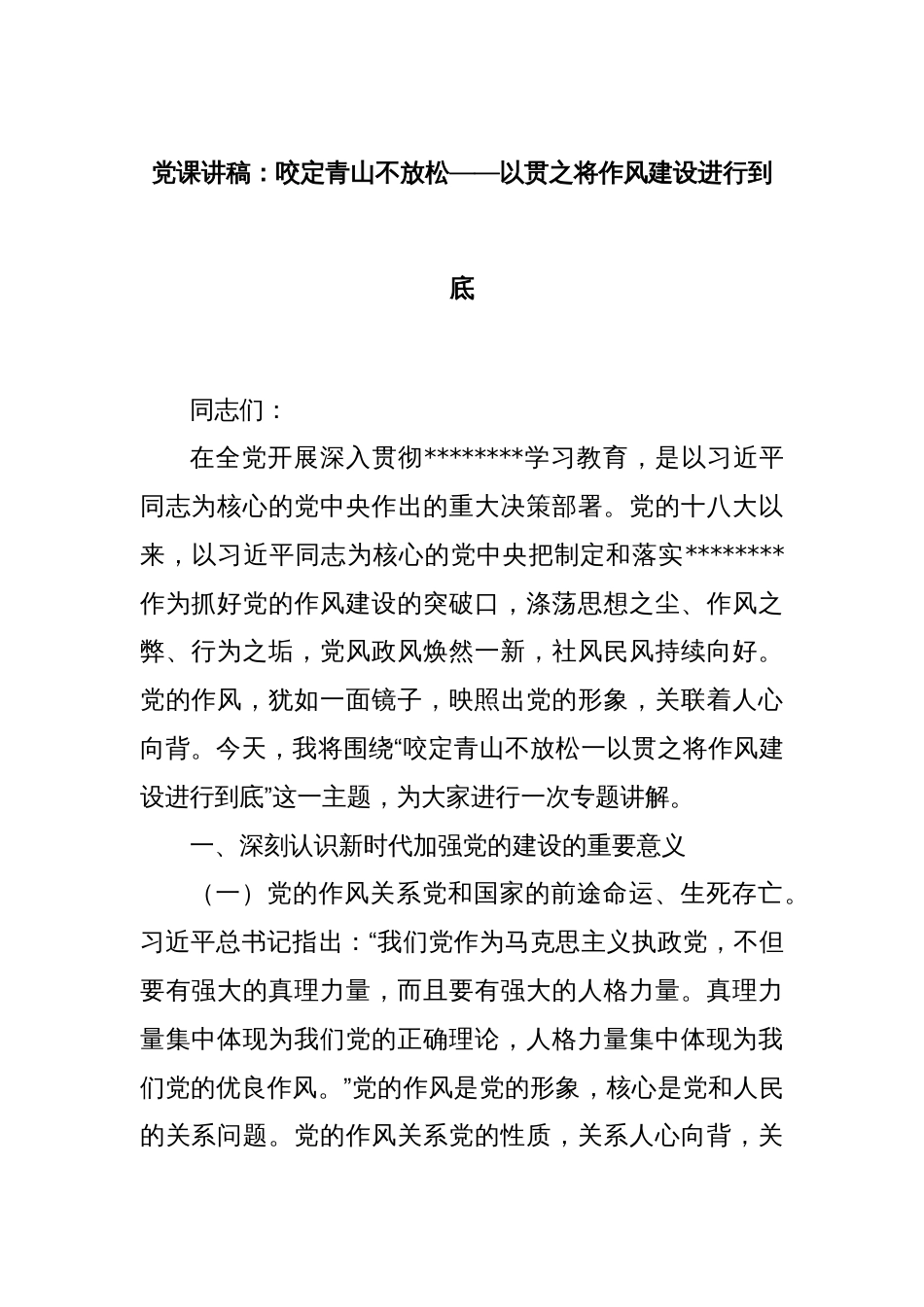 党课讲稿：咬定青山不放松——以贯之将作风建设进行到底_第1页