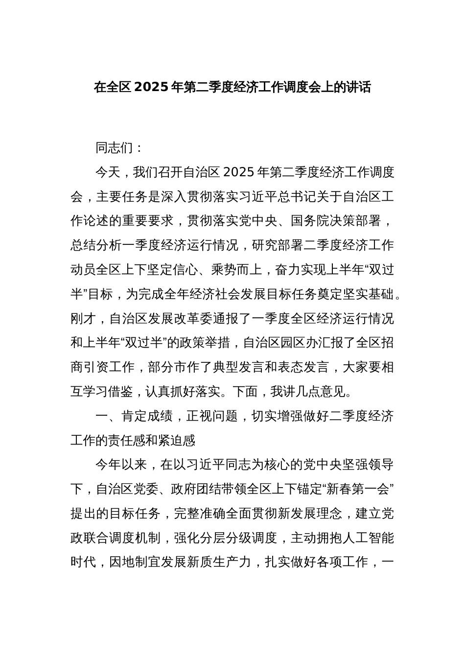 在全区2025年第二季度经济工作调度会上的讲话_第1页