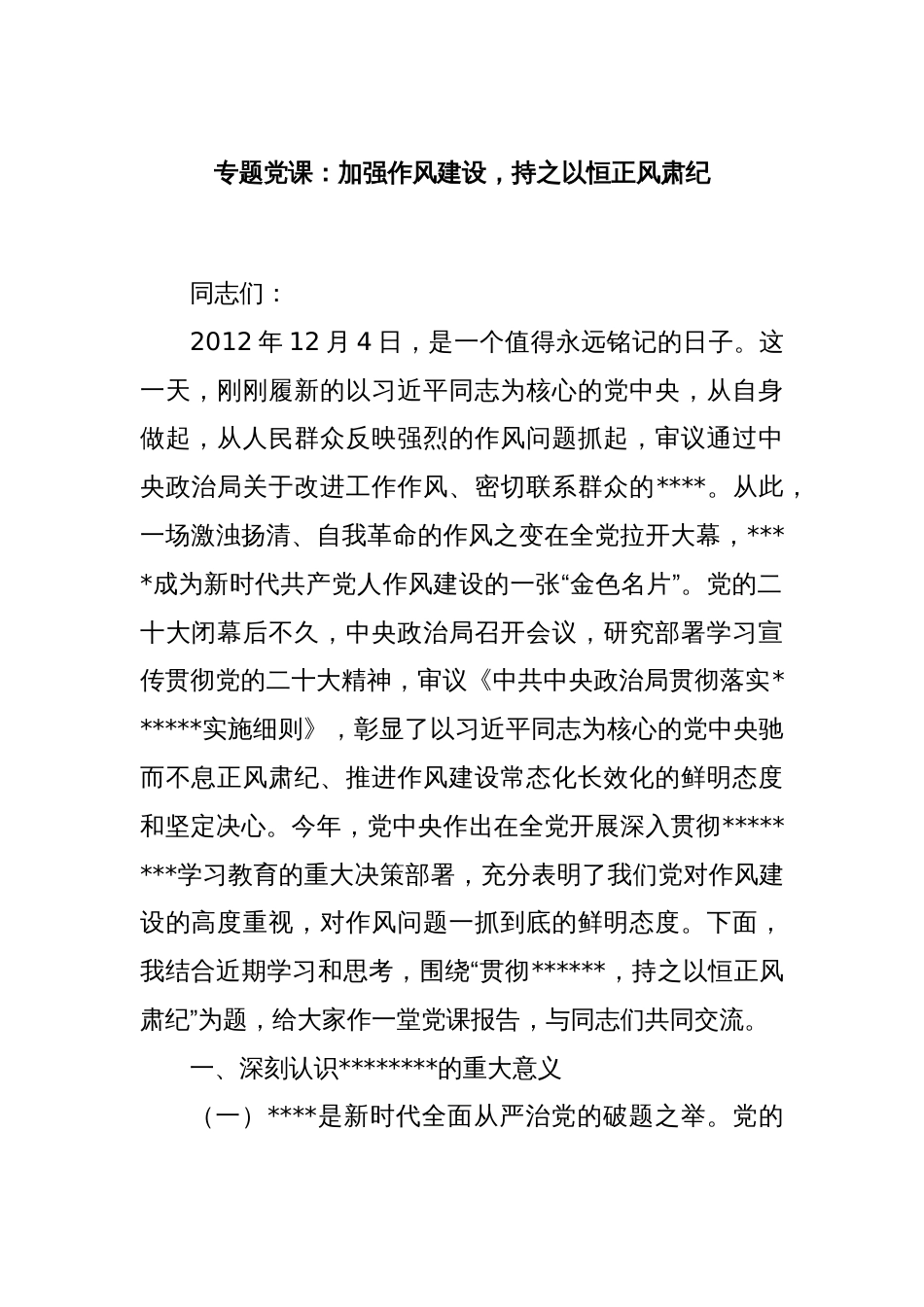 专题党课：加强作风建设，持之以恒正风肃纪_第1页