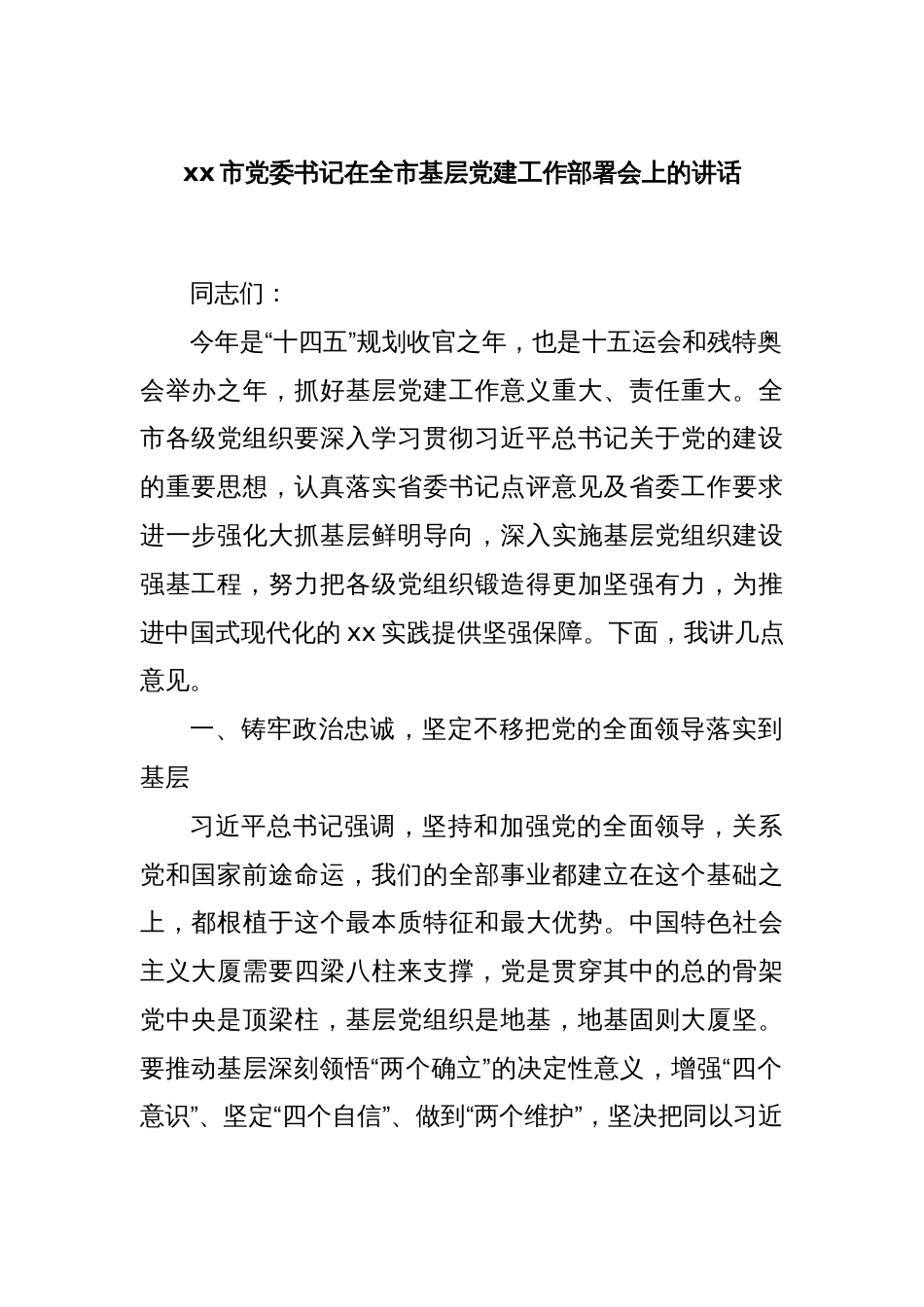 xx市党委书记在全市基层党建工作部署会上的讲话_第1页