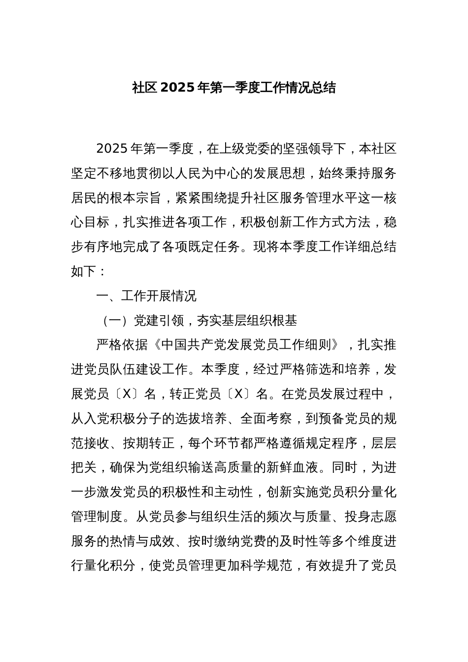 社区2025年第一季度工作情况总结_第1页